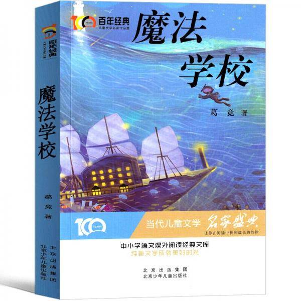 魔法学校百年经典儿童文学名家作品集中小学语文课外阅读经典文库