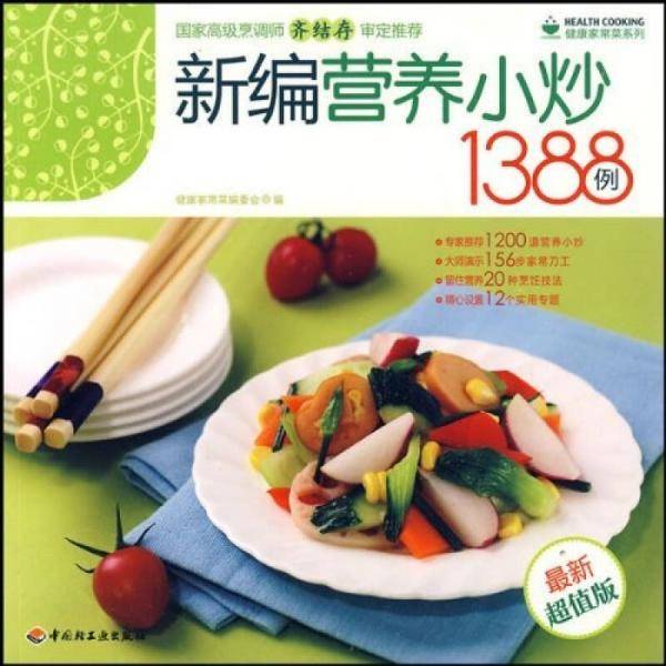 新编营养小炒1388例