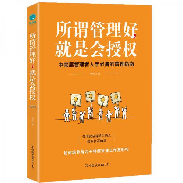 所谓管理好，就是会授权（中高层管理者人手必备的管理指南）