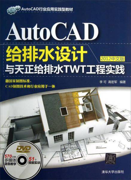 AutoCAD给排水设计与天正给排水TWT工程实践（2012中文版）/AutoCAD行业应用实践型教材（配光盘）