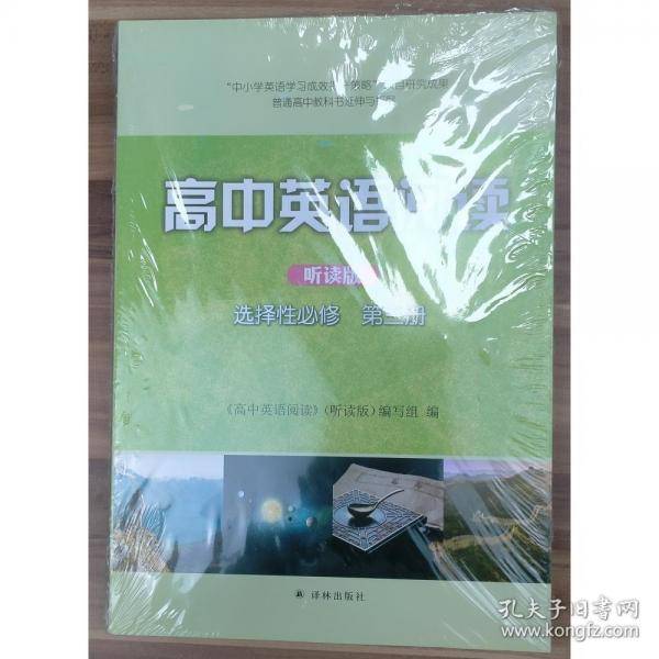 高中英语阅读 听读版 选择性必修 第三册 《高中英语阅读》(听读版)编写组编