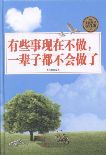 有些事现在不做，一辈子都不会做了