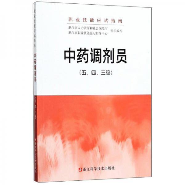 中药调剂员（五、四、三级）