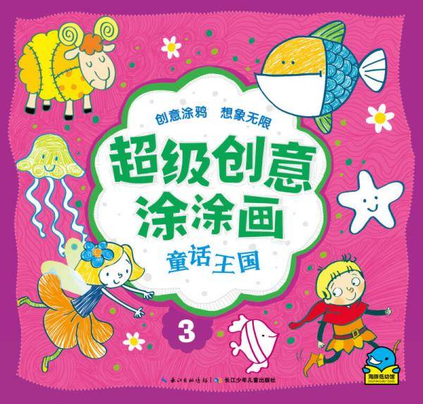 超级创意涂涂画：童话王国