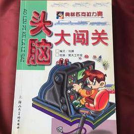 头脑大闯关