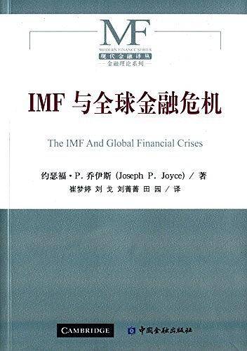 IMF与全球金融危机