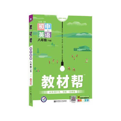 2020春教材帮 初中同步 八年级下册 英语 JJ（冀教版）--天星教育