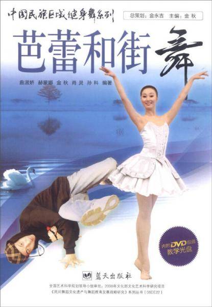 中国民族区域健身舞系列――芭蕾和街舞