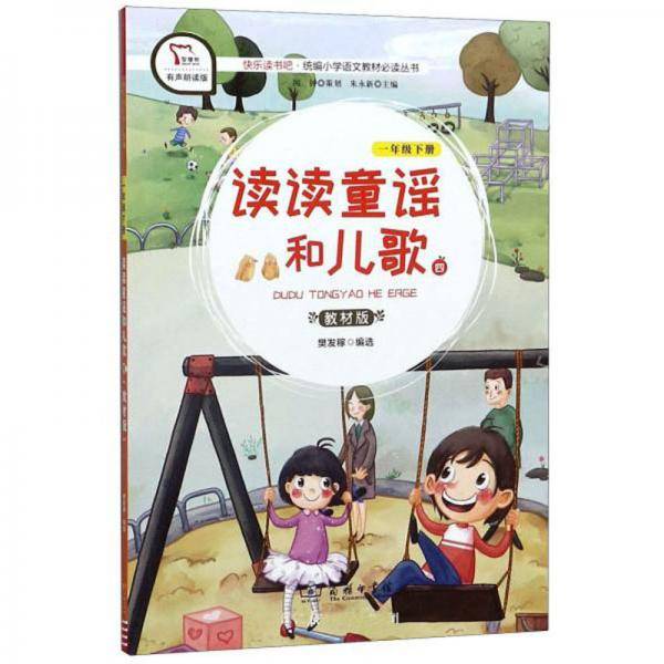 读读童谣和儿歌4（一年级下册 教材版 有声朗读版）/快乐读书吧・统编小学语文教材必读丛书