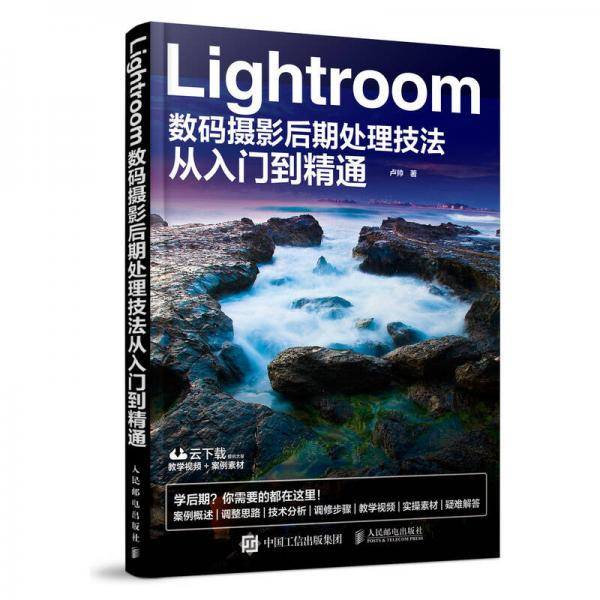 Lightroom数码摄影后期处理技法从入门到精通