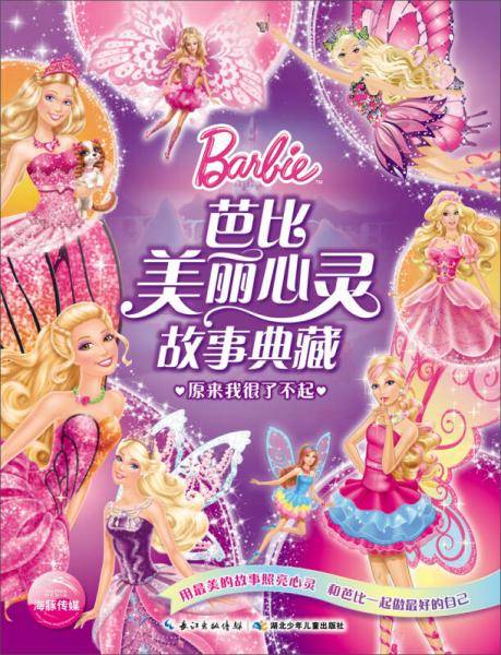 芭比美丽心灵故事典藏：原来我很了不起