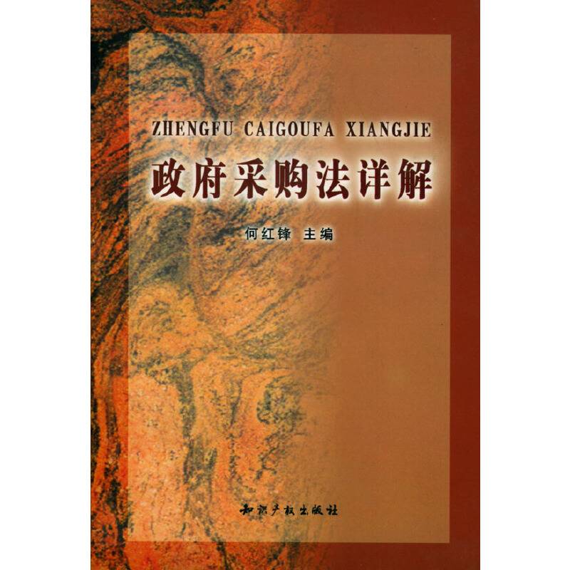 政府采购法详解