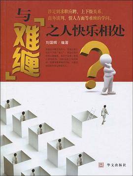 与难缠之人快乐相处