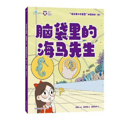 “院士带你去探索”科普绘本:脑袋里的海马先生