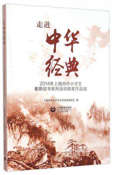 2014年上海市中小学生暑期读书系列活动获奖作品选：走进中华经典