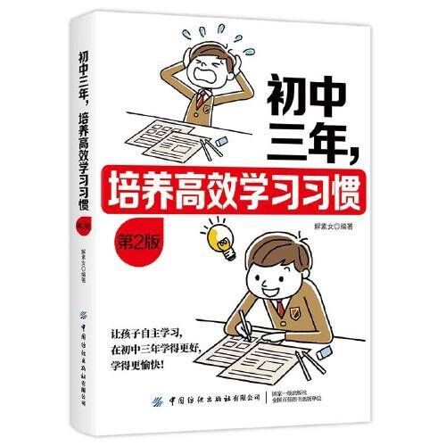 初中三年，培养高效学习习惯 第2版