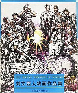 刘文西人物画作品集