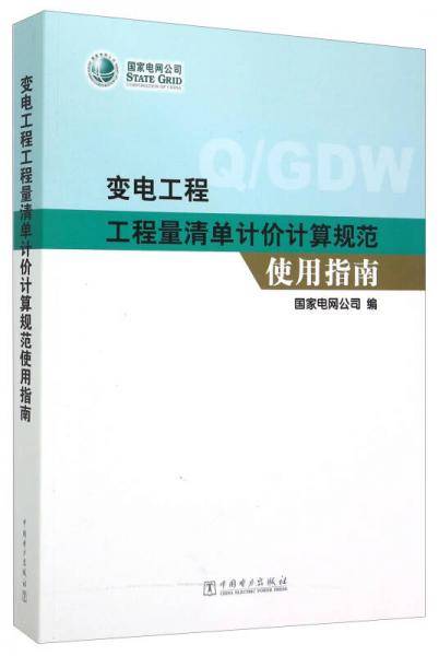 变电工程工程量清单计价计算规范使用指南