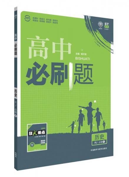 理想树 2016 高中必刷题历史(RJ必修1)