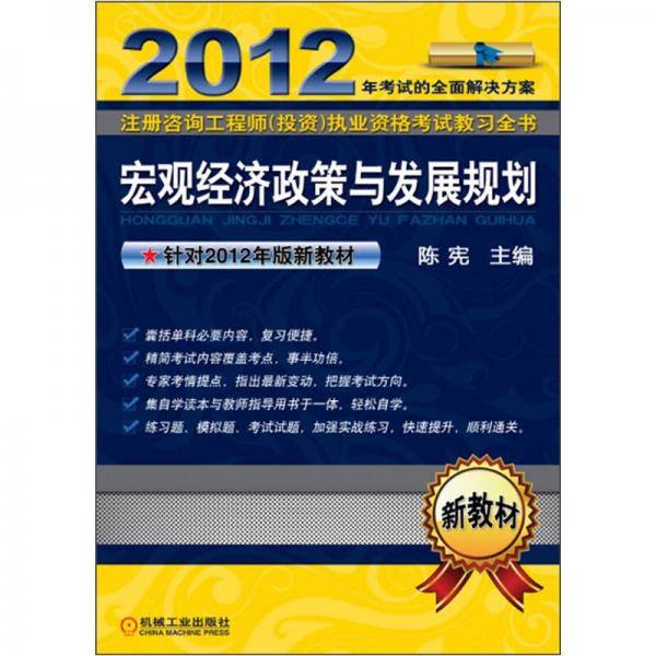 2012注册咨询工程师（投资）执业资格考试教习全书：宏观经济政策与发展规划