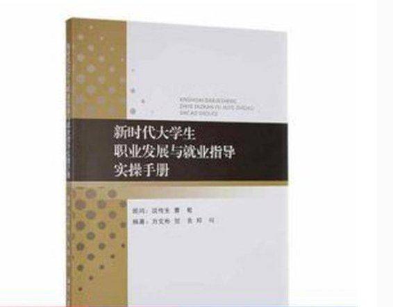 新时代大职业发展与业指导实手册 素质教育