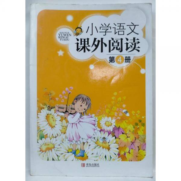 小学语文课外阅读