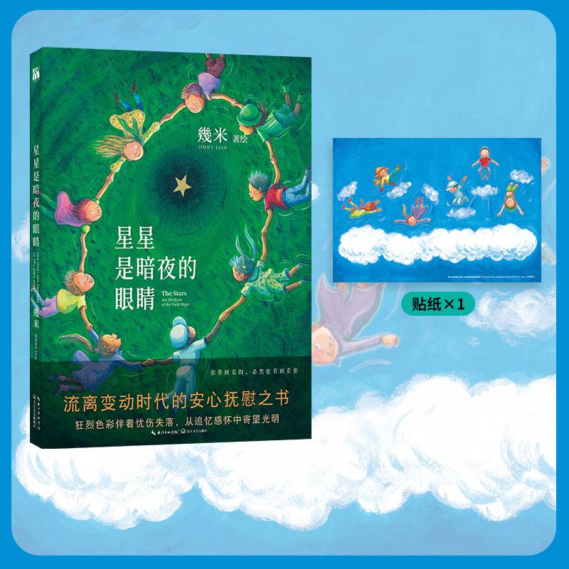 几米：星星是暗夜的眼睛（平装）