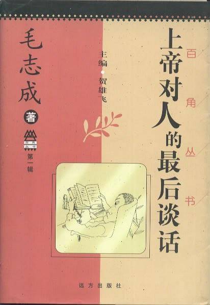 上帝对人的最后谈话