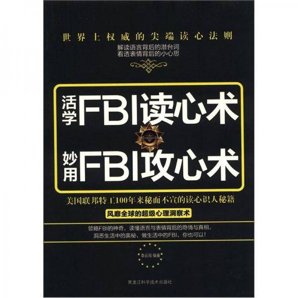 活学FBI读心术  妙用FBI攻心术