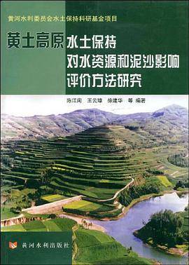 黄土高原水土保持对水资源和泥沙影响评价方法研究