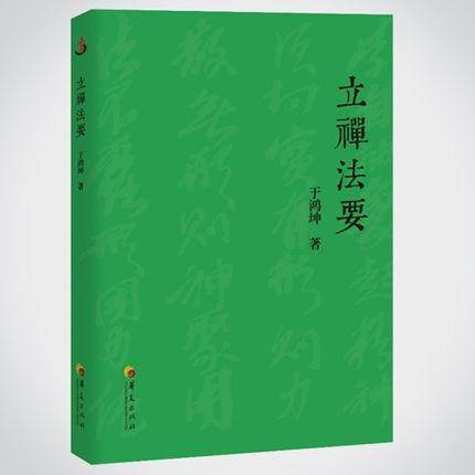 立禅法要