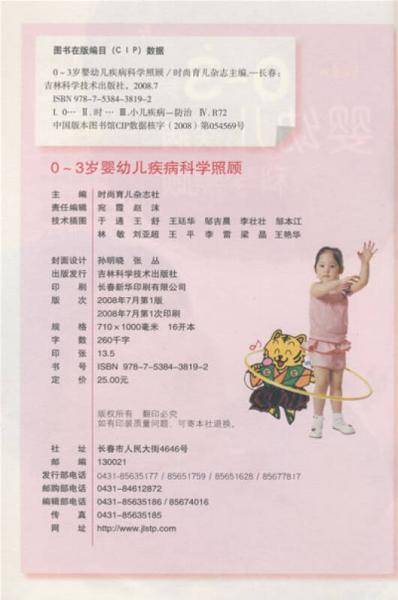 0-3岁婴幼儿疾病科学照顾