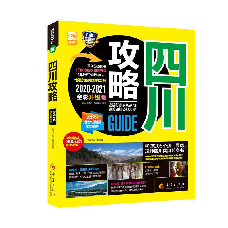 四川攻略