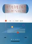 现代电力电子技术原理与应用