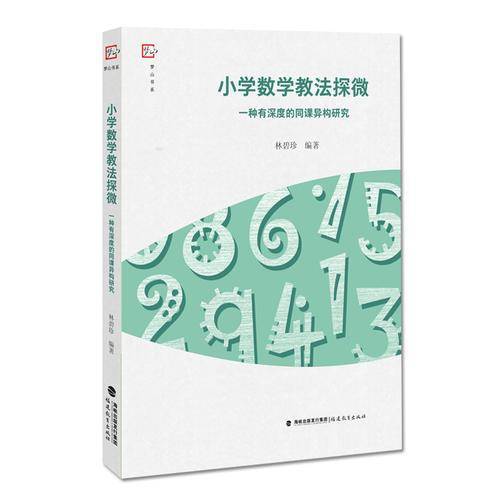 小学数学教法探微