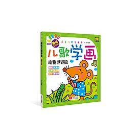 《趣味儿歌学画 ――动物世界篇》2015修订版