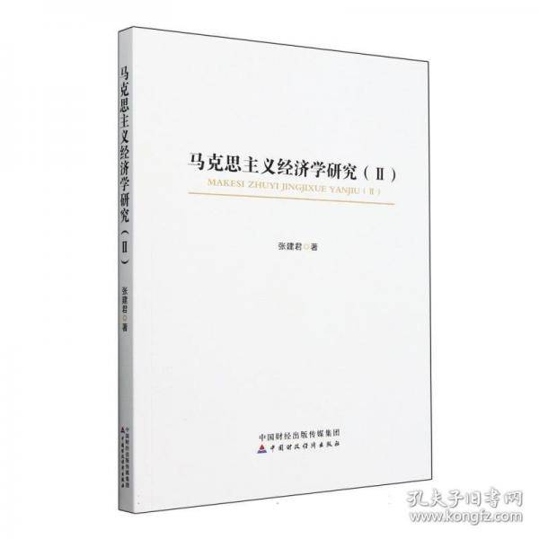 马克思主义经济学研究(Ⅱ)