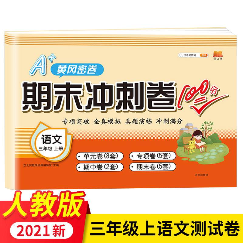 小学生三年级上册期末冲刺卷100分人教版语文黄冈密卷单元测试卷练习题黄冈密卷汉之简卷子