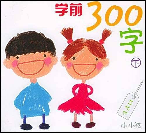 学前300字 下