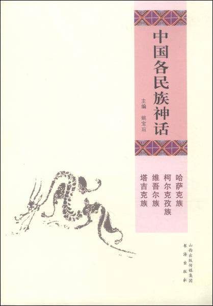 中国各民族神话
