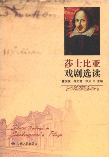 莎士比亚戏剧选读