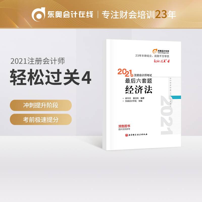 东奥会计 轻松过关4 2021年注册会计师考试最后六套题 经济法