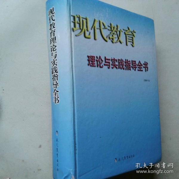 现代教育理论与实践指导全书