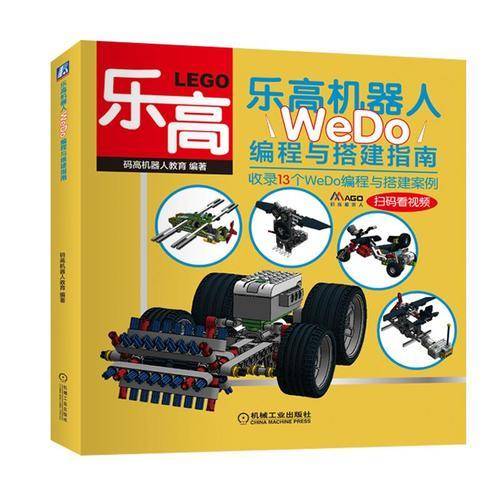 乐高机器人 WeDo编程与搭建指南