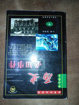 中小学生历史必知事件