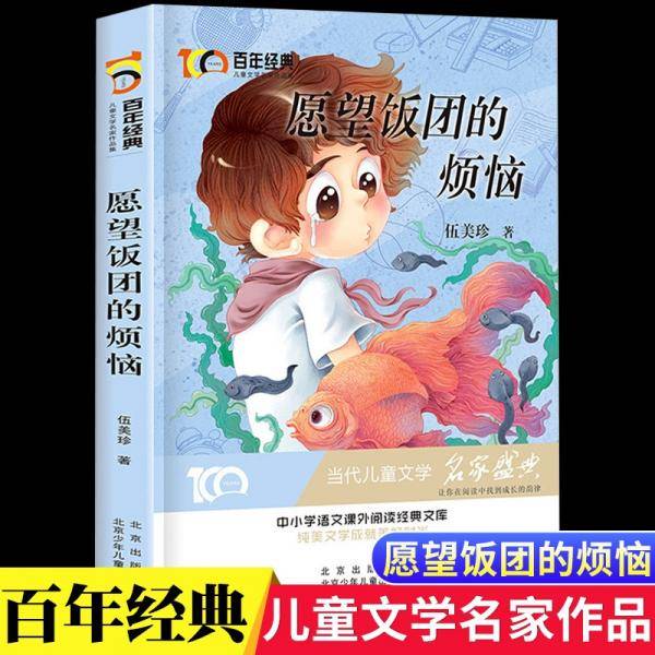 愿望饭团的烦恼百年经典儿童文学名家作品集中小学语文课外阅读经典文库