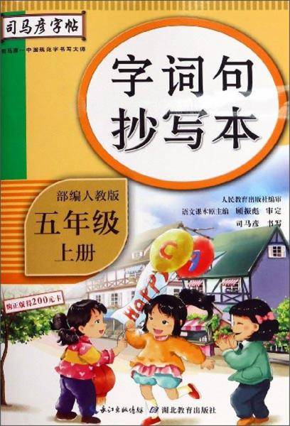 字词句抄写本（五年级上册 部编人教版）/司马彦字帖