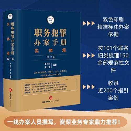 职务犯罪办案手册：实体篇【第三版】