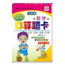 小学生数学口算题卡  4年级上册 (江苏版)