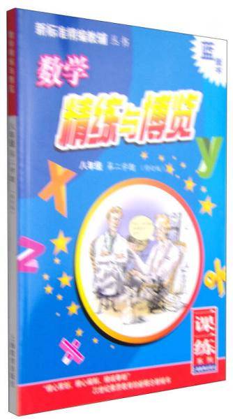 新标准精编教辅丛书·数学精练与博览：八年级（第二学期 修订版）